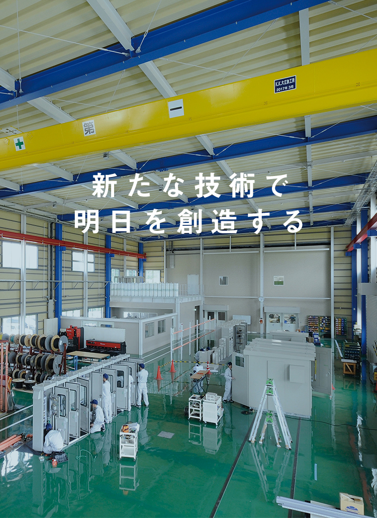 新たな技術で明日を創造する