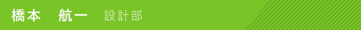 設計部 橋本 航一