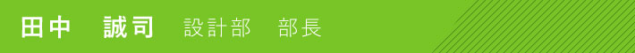 設計部 部長 田中 誠司